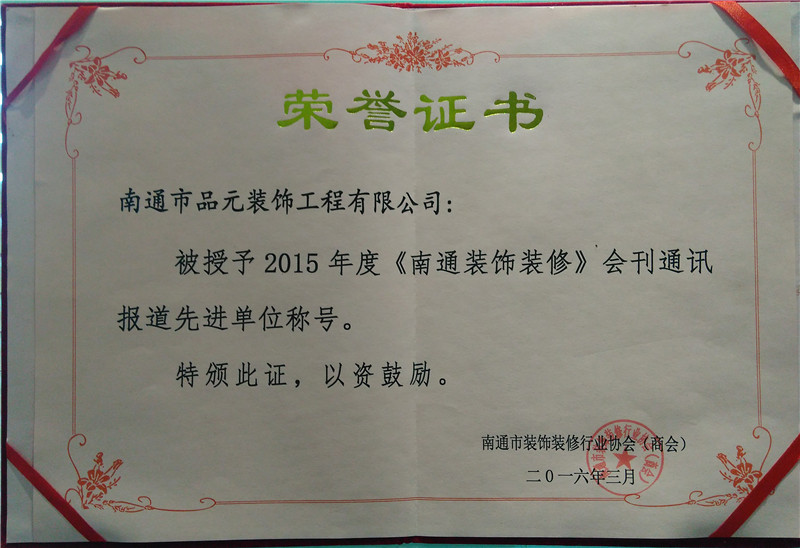 2015年度《南通裝飾裝修》會刊通訊報(bào)道先進(jìn)單位 2015年度《南通裝飾裝修》會刊通訊報(bào)道先進(jìn)單位