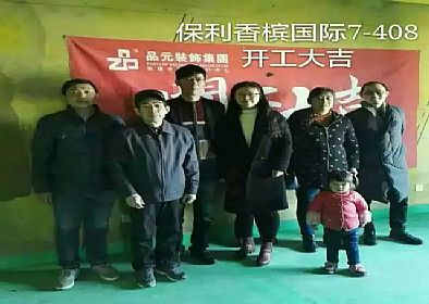 【開工喜訊】恭喜保利香檳國(guó)際業(yè)主開工大吉！